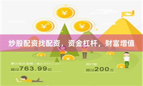 炒股配资找配资，资金杠杆，财富增值