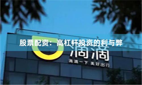 股票配资：高杠杆投资的利与弊