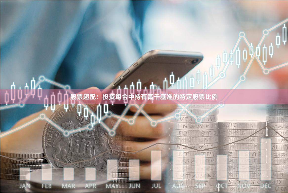 股票超配：投资组合中持有高于基准的特定股票比例