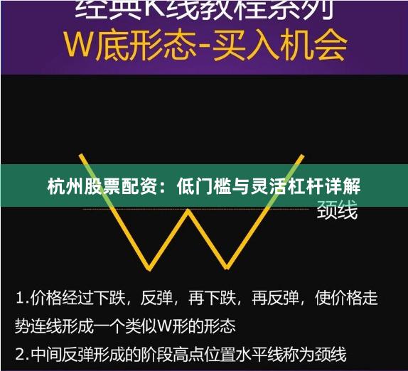杭州股票配资：低门槛与灵活杠杆详解