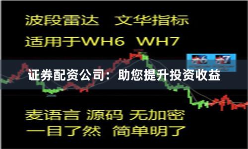 证券配资公司：助您提升投资收益