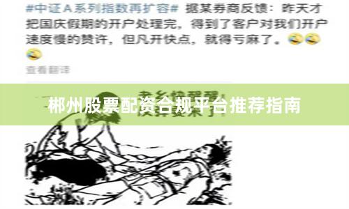 郴州股票配资合规平台推荐指南