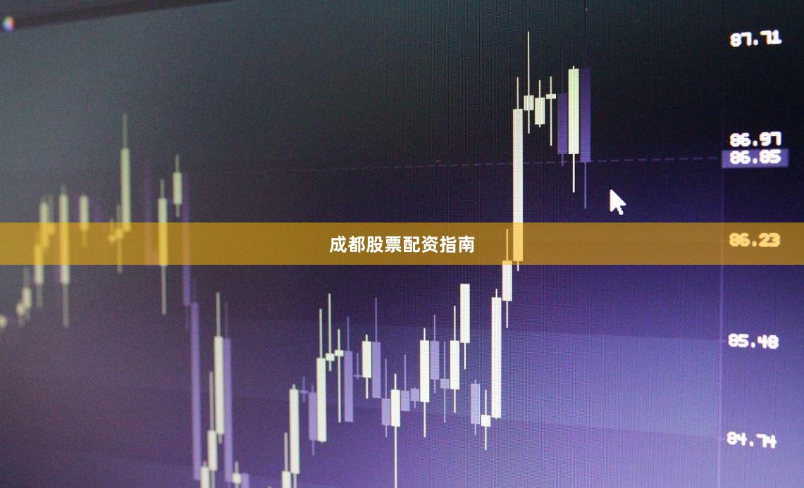 成都股票配资指南