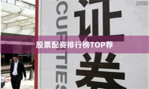 股票配资排行榜TOP荐