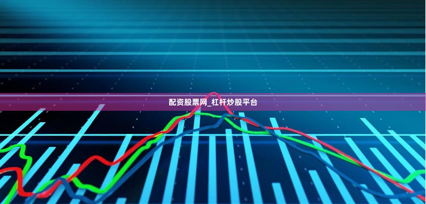 配资股票网_杠杆炒股平台