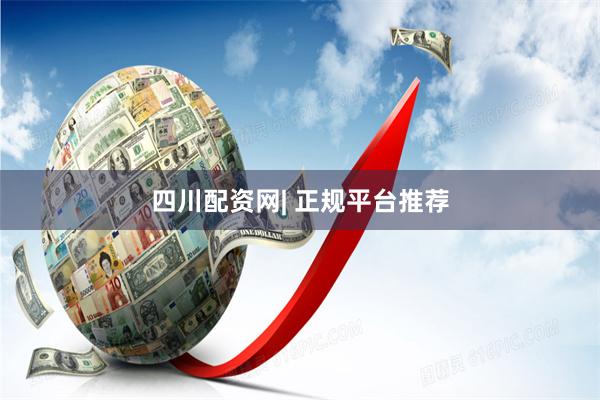 四川配资网| 正规平台推荐
