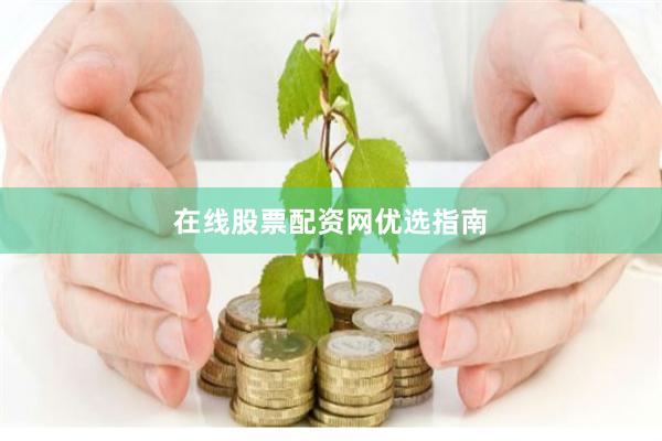在线股票配资网优选指南
