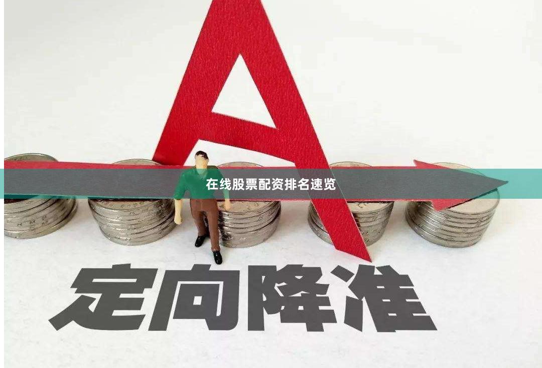 在线股票配资排名速览