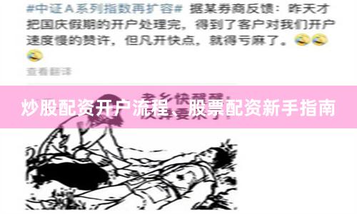 炒股配资开户流程、股票配资新手指南