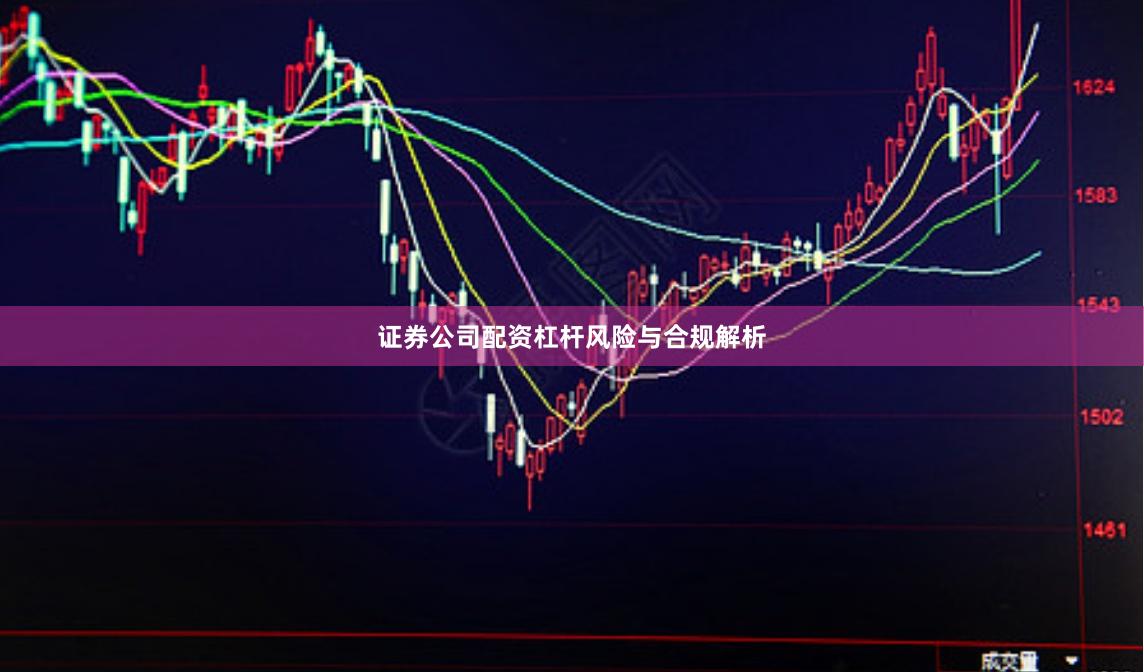 证券公司配资杠杆风险与合规解析
