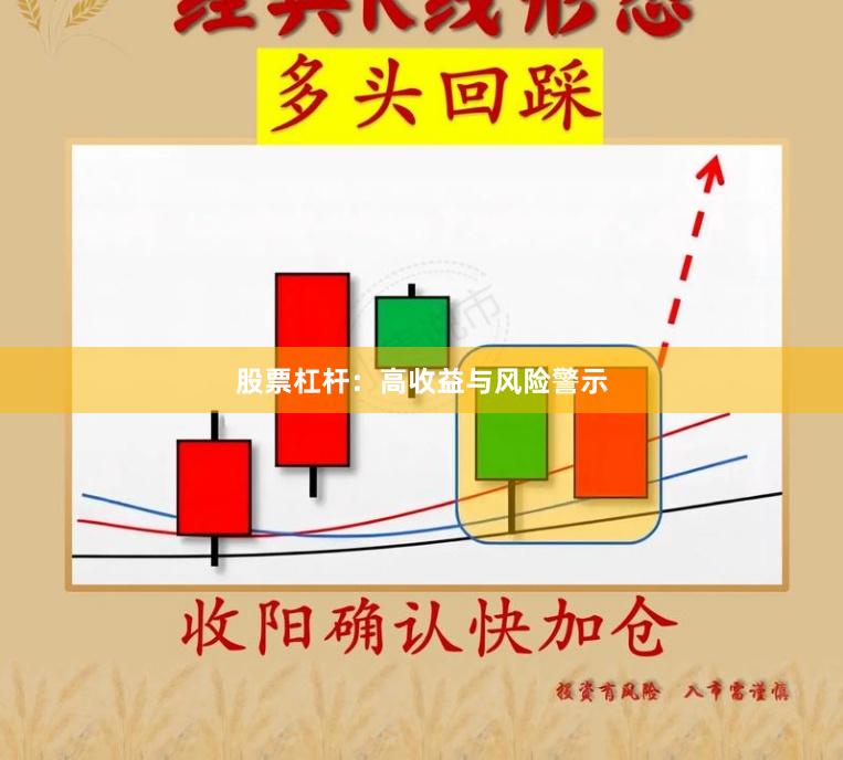 股票杠杆：高收益与风险警示