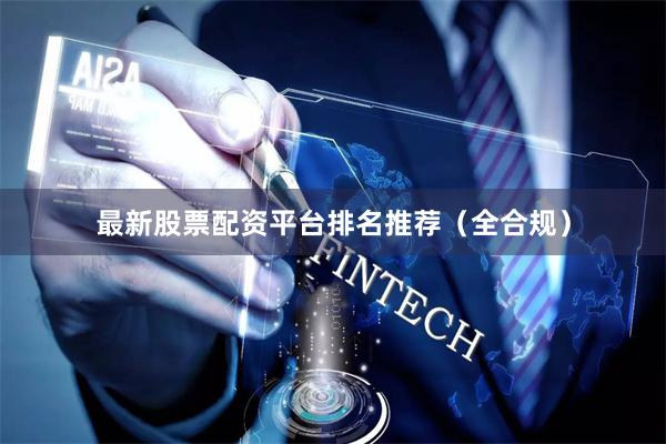 最新股票配资平台排名推荐（全合规）