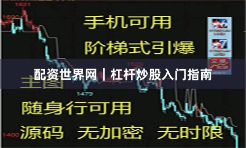 配资世界网｜杠杆炒股入门指南