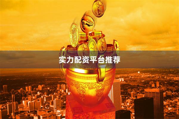 实力配资平台推荐