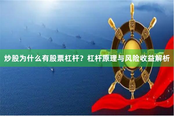 炒股为什么有股票杠杆？杠杆原理与风险收益解析