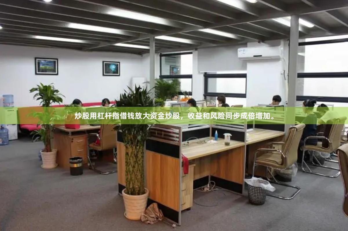炒股用杠杆指借钱放大资金炒股，收益和风险同步成倍增加。