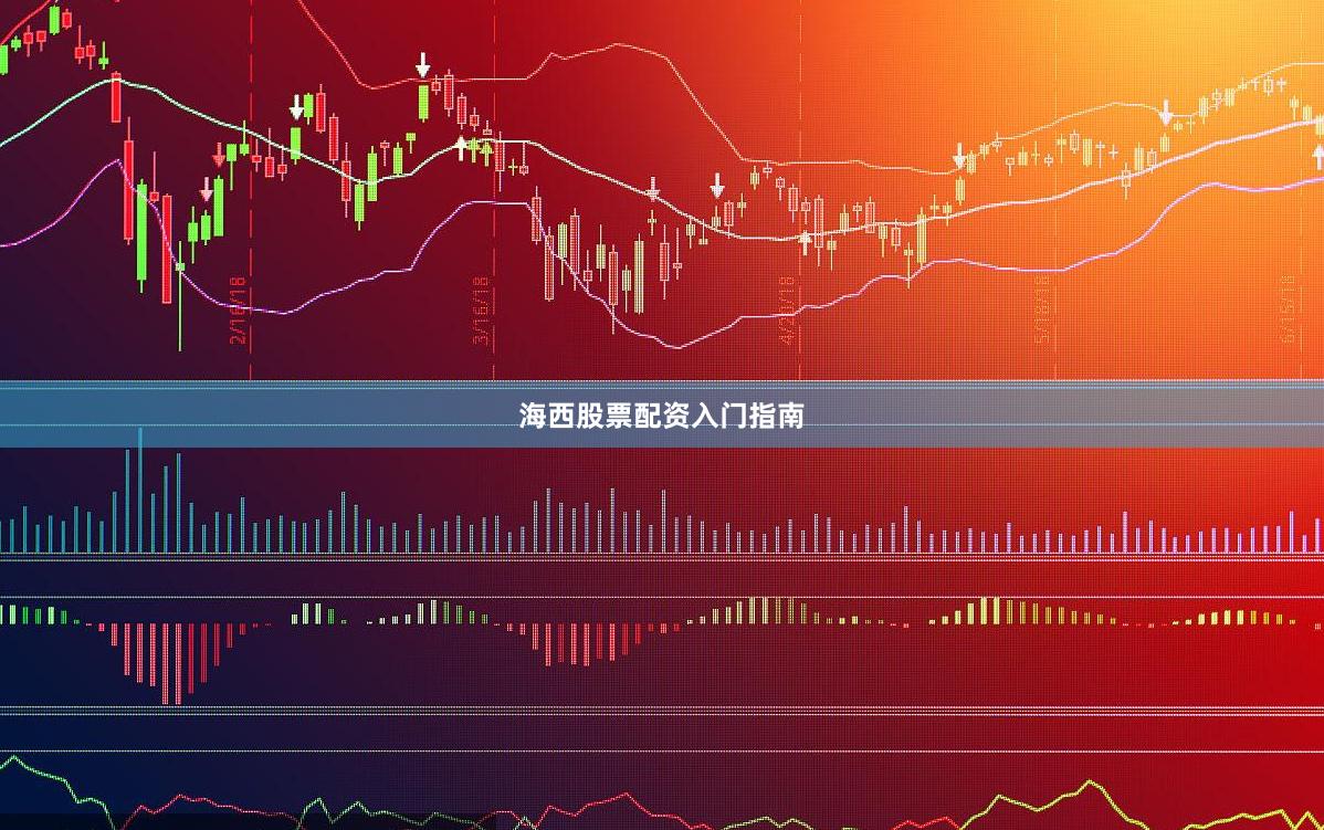 海西股票配资入门指南