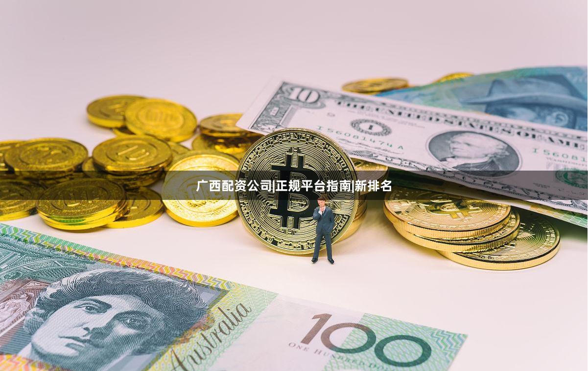 广西配资公司|正规平台指南|新排名