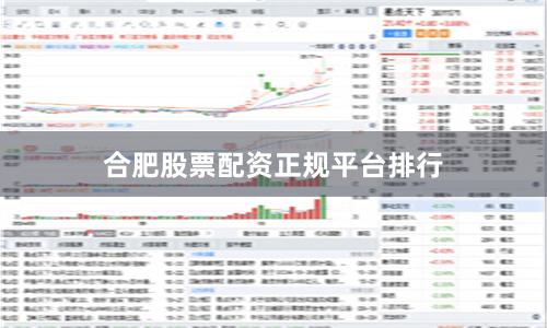 合肥股票配资正规平台排行