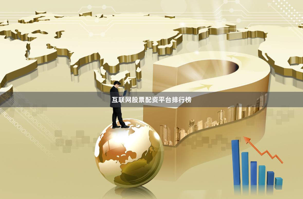 互联网股票配资平台排行榜