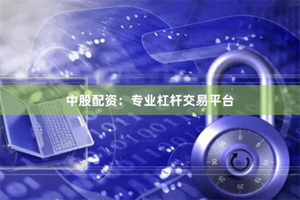 中股配资:专业杠杆交易平台