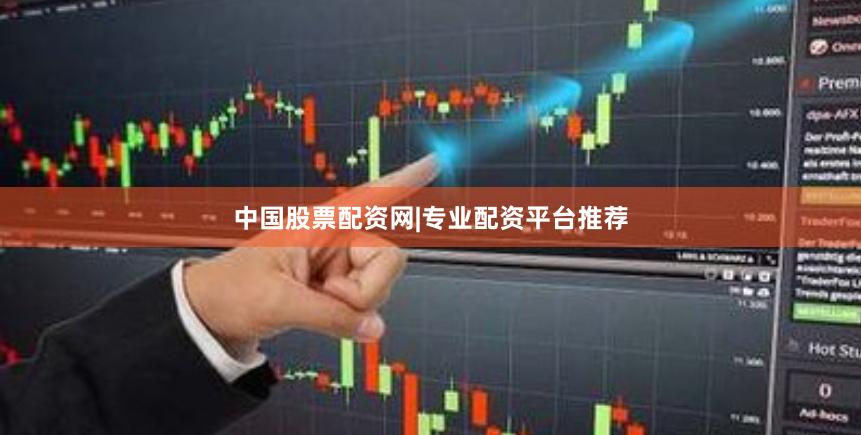 中国股票配资网|专业配资平台推荐