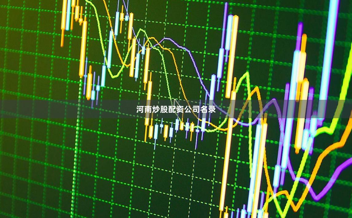 河南炒股配资公司名录