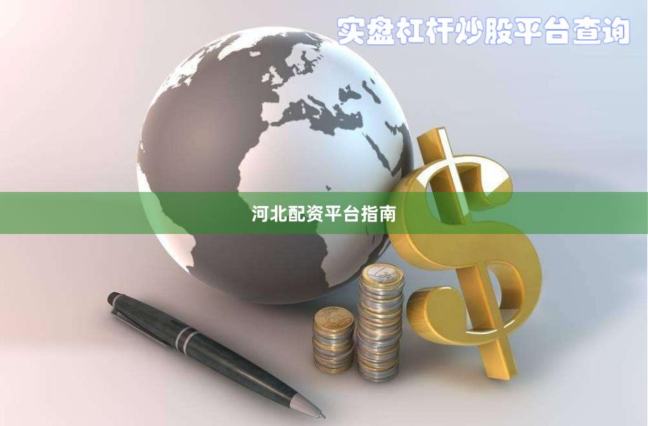 河北配资平台指南