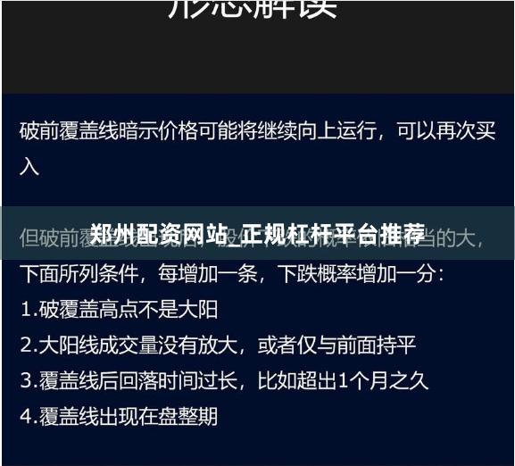 郑州配资网站_正规杠杆平台推荐