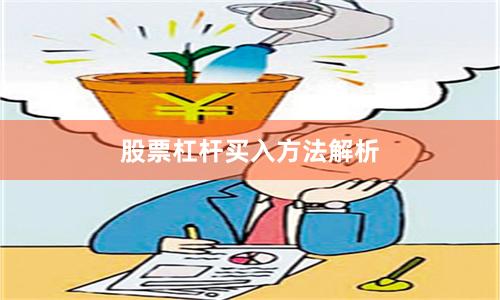股票杠杆买入方法解析