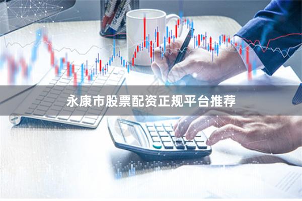 永康市股票配资正规平台推荐
