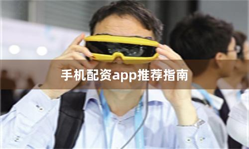 手机配资app推荐指南